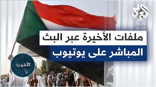 حراك متسارع في المشهد السياسي السوداني، وتهديد صيني بشنّ حرب على تايوان .. وملفات أخرى في الأخيرة