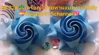 Ep.326🪴มือใหม่หัดพับเหรียญโปรยทานแบบง่าย32Diy💝by@por915channel#เหรียญdiy