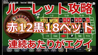 【ルーレット攻略】簡単な赤12黒18ベットで連続当たりエグイ【オンラインカジノ】