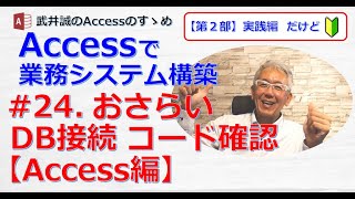 【224】#24.おさらい DB接続コード確認【Access編】【Accessのすゝめ】