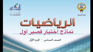 الصف السادس - نماذج اختبار قصير أول  -  رياضيات - الفصل الدراسي الأول