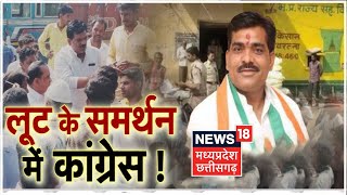 Ratlam News: MLA Manoj Chawla के समर्थन में उतरी Congress, बुलाया आलोट बंद | Latest News | news18 MP