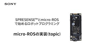 SPRESENSE | micro-ROSの実装 (topic)【ソニー公式】