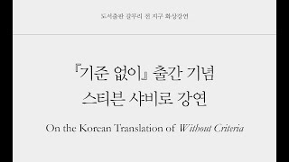 『기준 없이』 출간 기념 스티븐 샤비로 강연 - 강연 (1/2)