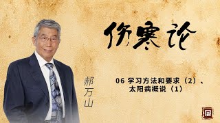 郝万山讲《伤寒论》06学习方法和要求（2）、太阳病概说（1）