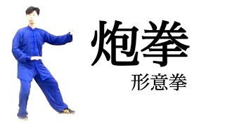 形意拳〝五行拳〟｜炮拳｜レッスン