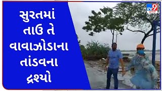 સુરતમાં તાઉ તે વાવાઝોડાના તાંડવના દ્રશ્યો  | Tv9News