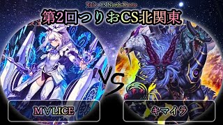 【第2回つりおCS北関東】予選4回戦　M∀LICE(マリス) vs キマイラ　遊戯王CS大会対戦動画