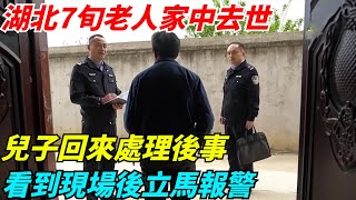 湖北7旬老人家中去世，兒子回來處理後事，看到現場後立馬報警【奇聞秘事館】#新聞#真實案件#奇聞#秘事#刑事案件#案件解說#奇聞軼事 #社會熱點 #社會新聞