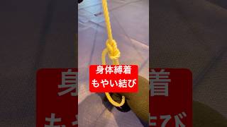 【身体縛着・もやい結び】ゆっくり解説✨船長のロープワーク