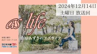 【2024. 12 .14放送回】叶温（かなえ ゆたか）さん【桑原あずさのaslife】