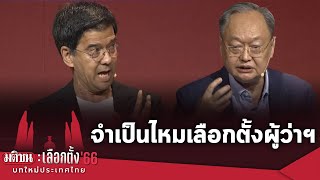 ไทยสร้างไทย vs พปชร. แนวคิดการกระจายอำนาจสู่ท้องถิ่น-เลือกตั้งผู้ว่าฯ  : Matichon TV