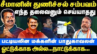 சீமானின் துணிச்சல் சம்பவம் | எந்த தலைவனும் செய்யாதது | ஓட்டுக்காக அல்ல நாட்டுக்காக | Seeman | NTK