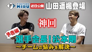 【ファイターズMIRU】選手会長！松本剛 山田編 (予告)