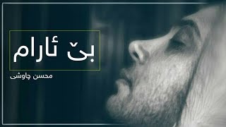 Mohsen Chavoshi - Bigharar [Kurdish Subtitle] محسن چاوشی ـ بی‌قرار || بێ ئارام