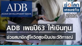 ADB เผยปี63 ให้เงินทุนช่วยสมาชิกสู้โควิดสูงเป็นประวัติการณ์ l ย่อโลกเศรษฐกิจ 27 เม.ย.64