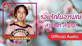 รอยรักในอารมณ์ - สายัณห์ สัญญา  [Official Audio]