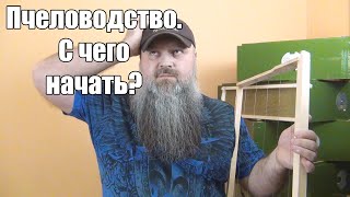 ПЧЕЛОВОДСТВО. С чего начать?