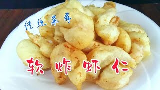 年夜饭第10集软炸虾仁，虾仁脆嫩松软鲜香，节日家宴里的一道硬菜