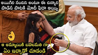 PM Narendra Modi Impressed To Girl Singing | Political Qube