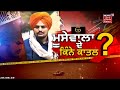 sidhu moosewala ਦਾ ਸਾਡੇ ਨਾਲ ਕੋਈ ਲੈਣਾ ਦੇਣਾ ਨਹੀਂ ਸੀ bhupi rana breaking news news18 punjab