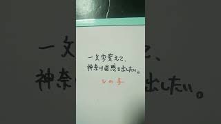 【神奈川県】推しの子を一文字変えて、神奈川県感を出したい。 #shorts #推しの子 #神奈川県