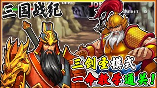 Legend of the Three Kingdoms: Three Juggernaut Mode One-Life Teaching Clearance!