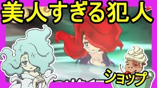 【妖怪ウォッチ３】えんらえんら！？美人すぎる犯罪者！あまん汁のスイーツショップ！