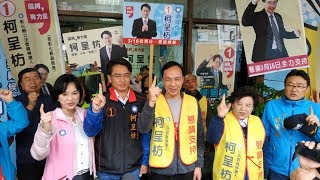 彰化立委補選選前黃金周 國民黨團結挺柯呈枋