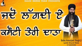 ਜਦੋ ਲੱਗਦੀ ਕਸੌਟੀ ਤੇਰੀ ਦਾਤਾ | Baba Amarjeet Singh Ji Galib khurd Wale | Galib Khurd Wale