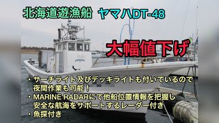 【取引中止】遊漁船 北海道ヤマハ DT-48 中古艇ドットコム北海道エリア