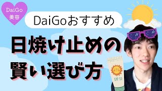 【DaiGo 美容】DaiGoおすすめの日焼け止めの賢い選び方！