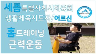 밴드를 이용한 가슴운동(근력운동)