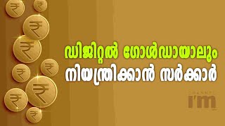 ഡിജിറ്റൽ  ഗോൾഡ് നിയന്ത്രണത്തിന് നിയമ ഭേദഗതി കൊണ്ടുവരാൻ കേന്ദ്രസർക്കാർ