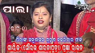 PITANKA ANUSASAN GRAHAN NAKARIBAR PHALA (ପିତାଙ୍କ ଅନୁଶାସନ ଗ୍ରହଣ ନକରିବା ର ଫଳ)PRAJNA ROUT/SANSKARODISHA