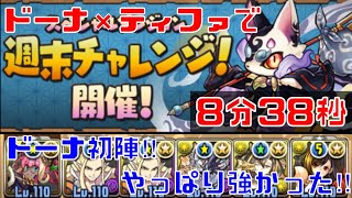 〜パズドラ〜 週末チャレンジ[異形の存在] 8分38秒 ドーナ×ティファ編成