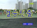 25회 포스코회장기 초등학교 축구대회 광양중진초vs 광양중동초