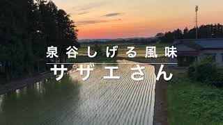 【サザエさん】泉谷しげる風味【芸風コピー】