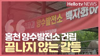 홍천 양수발전소 건립 ′주민 반발′