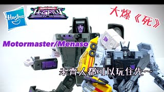 [大爆《死》］未齊人照開車！Hasbro Transformers Legacy Motormaster / Menasor (汽車大師/萬能喪士）