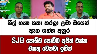 හිල් ගැන කතා කරලා උමා ඔයෙන් ඇන ගත්ත අනුර