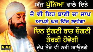 ਅੱਜ ਪੂਰਨਮਾਸ਼ੀ ਵਾਲੇ ਦਿਨ ਸਭ ਤੋ ਪਹਿਲਾ ਇਹ ਬਾਣੀ ਸੁਣੋ ਦੁੱਖ ਰੋਗ ਦੂਰ ਹੋਣਗੇ ਕਾਰੋਬਾਰ ਵਿੱਚ ਚੌਗਣੀ ਤਰੱਕੀ ਹੋਵੇਗੀ