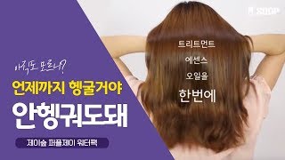 [제이숲 퍼플제이] 린스 언제까지 헹궈야해?!