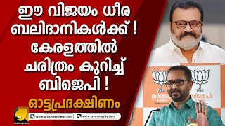 ചരിത്രം കുറിച്ച് ബിജെപി ! തൃശ്ശൂരിൽ ആധികാരിക ജയം സുരേഷ്‌ഗോപി നേടുമ്പോൾ |OTTAPRADHAKSHINAM|