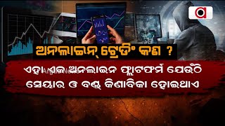 ଅନଲାଇନ ଟ୍ରେଡିଙ୍ଗରୁ ଆକାଉଣ୍ଟ ଖାଲି | Online Trading | Awareness