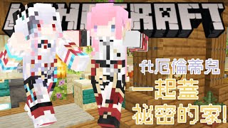 【Minecraft】和蒂兒蓋一個秘密的家！用途是秘密 𖠌 ft. @EarendelXDFP ⌇ 涅默Nemesis