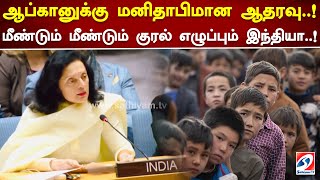 ஆப்கானுக்கு மனிதாபிமான ஆதரவு  ! மீண்டும் மீண்டும் குரல் எழுப்பும் இந்தியா  ! #sathiyamTV #speech