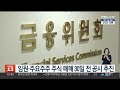 임원·주요주주 주식 매매 30일 전 공시 추진 연합뉴스tv yonhapnewstv