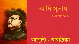 আমি সুভাষ | শুভ দাশগুপ্ত | নেতাজি সুভাষচন্দ্র বোস | 125 তম জন্ম জয়ন্তী |বাংলা আবৃত্তি | Recitations