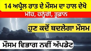 14 ਅਪ੍ਰੈਲ ਰਾਤ ਦੇ ਮੌਸਮ ਦਾ ਹਾਲ ਦੇਖੋ 🛑 ਮੀਂਹ ਹਨੇਰੀ ਦਾ ਅਲਰਟ ਅੱਜੇ ਵੀ ਜਾਰੀ🌧️